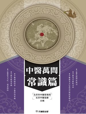 cover image of 中醫萬問常識篇